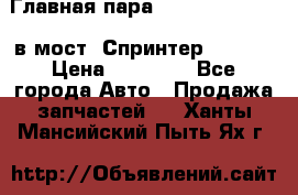 Главная пара 37/9 A6023502939 в мост  Спринтер 413cdi › Цена ­ 32 000 - Все города Авто » Продажа запчастей   . Ханты-Мансийский,Пыть-Ях г.